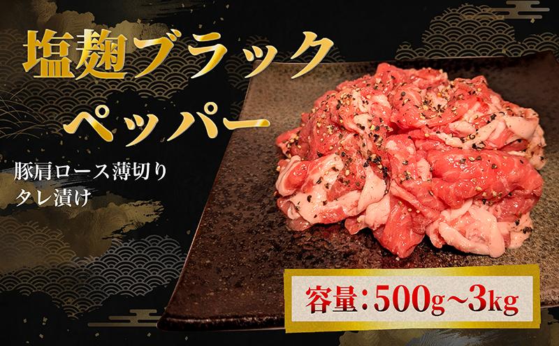 
                  タレ漬け 豚肉 薄切り 500g～3kg 塩麴ブラックペッパー味 薄切り豚肉 小分け 肉料理 人気豚肉 おすすめ豚肉 豚肉冷凍 ふるさと納税 豚肉 冷凍 タレ 漬け 豚肉小分け 真空パック 特製タレ 塩麴 ブラックペッパー 黒 肉 バラ肉 バラ 豚 焼肉 炒め物 スライス 薄切り 惣菜 お惣菜 人気 お肉 老舗 京都 神戸 屋商事 7000円 10000円 京都府 八幡市
                