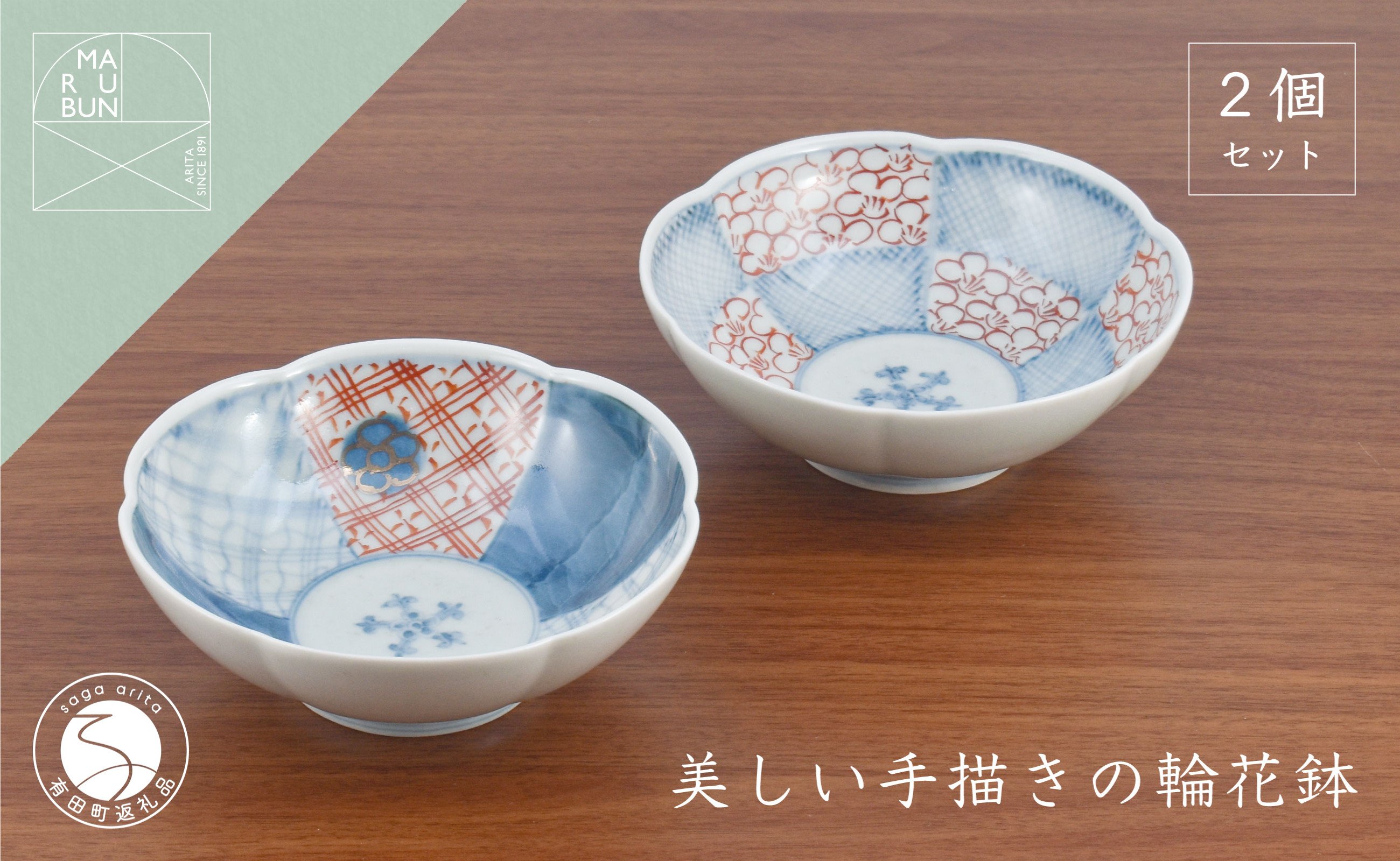 
            有田焼 文青 輪花預け鉢 市松花弁紋･地紋 2個セット【まるぶんオリジナル】食器 器 うつわ 磁器 陶磁器 和食器 皿 鉢 小鉢 付 赤絵 初期伊万里 手描き お正月 ハレの日 赤 青 A40-382
          