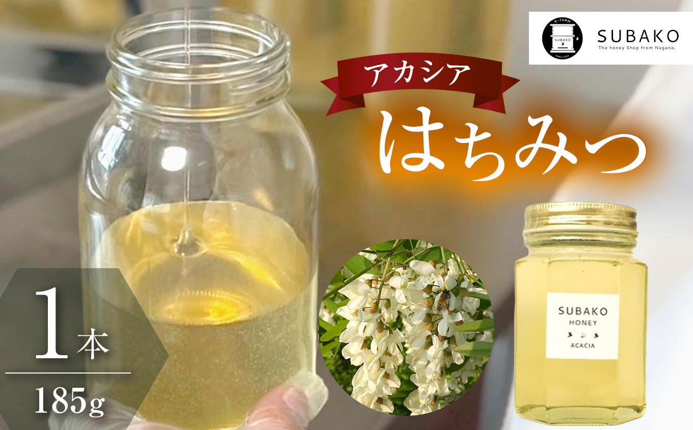 
            SUBAKOアカシアはちみつ(小サイズ)185g │信州 長野県 松本市 はちみつ 蜂蜜 ハチミツ
          