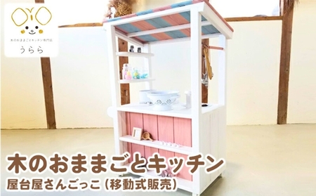 おもちゃ 木製 おままごと 屋台屋さんごっこ