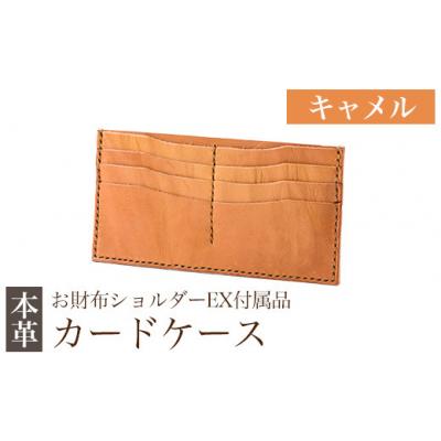 ふるさと納税 霧島市 カードケース(お財布ショルダーEX付属品) <キャメル>【m's】　K-046-B