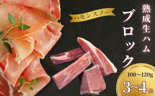 【ハモンスノー】みゆきポーク 生ハム ブロック  約240g【冷凍配送】(Av-003)