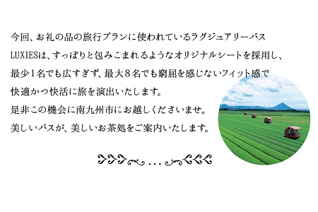 082-01 ラグジュアリーバスで巡る南九州市ツアー1泊2日 2名様
