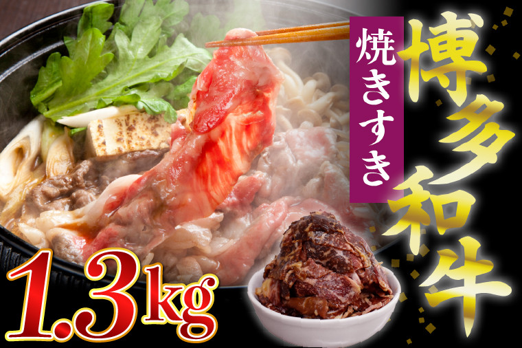 
            【ふるさと納税】博多和牛タレ漬け（焼きすき） 2パック　約1300g 湯煎 熱湯 すき焼き 和牛 便利 人気 和食 夜食 惣菜 時短 お弁当 おかず 国産牛肉 簡単調理 惣菜 福岡県産 冷凍 送料無料 M680-2 明治屋産業株式会社
          