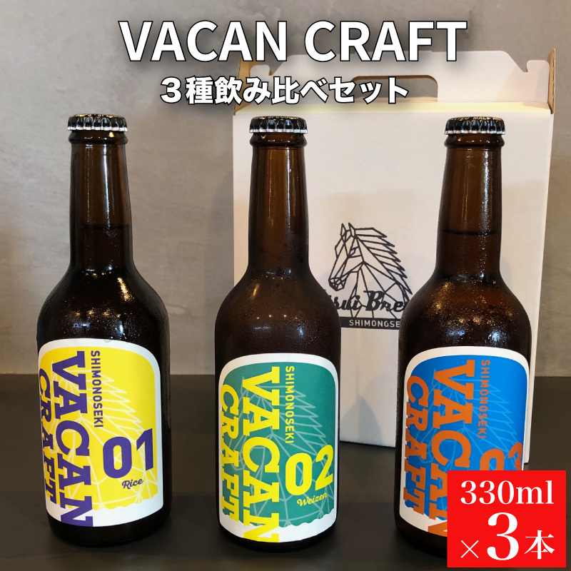 クラフトビール3本セット 馬関クラフト utsuibrewery うついブルワリー 内日ブルワリー 下関 山口