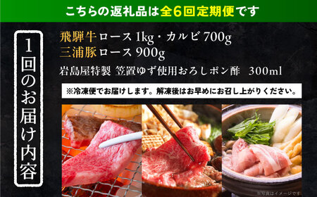 【6回定期便】 飛騨牛ロース1kg カルビ700g 三浦豚ロース900g 豪華3点セット しゃぶしゃぶ・焼肉 和牛 国産 霜降り 恵那市 / 岩島屋[AUAJ031]