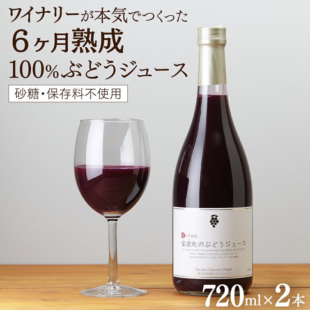 【ふるさと納税】紫波町のぶどうジュース 2本セット 6か月熟成 濃厚100％ストレート 【 無添加 無加糖 】＼数量限定／ ぶどう 100％ ジュース テロワール キャンベル 葡萄 ブドウ 岩手 紫波 セット ギフト 贈り物 プレゼント フルーツ 果実飲料 ブドウジュース