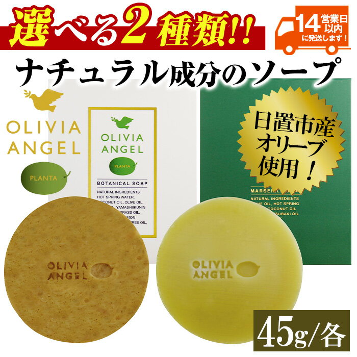 【ふるさと納税】＜選べる2種！＞オリビアアンヘルプランタ固形石鹸(45g×1個) 石鹸 せっけん 固形石鹸 ソープ オリーブオイル 洗顔 全身 天然成分 しっとり スキンケア【鹿児島オリーブ】