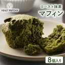 【ふるさと納税】 ロースト抹茶マフィン 8個入り ( ロースト 抹茶 マフィン 8個 入り 京都 宇治 お茶 ギフト スイーツ お菓子 焼き菓子 京都府 宇治市 お土産 )