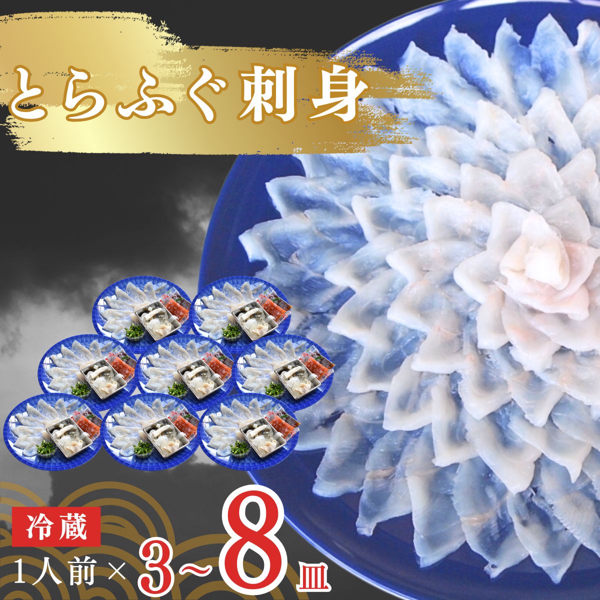 【ふるさと納税】【選べる数量 3〜8人前】冷蔵 ふぐ | ふぐ フグ 河豚 ふぐ刺し ふぐ刺身 てっさ とらふぐ刺し とらふぐ刺身 冷蔵 未冷凍 生ふぐ 生とらふぐ 新鮮 鮮度 とらふぐ皮 ふぐポン酢 もみじおろし 小ねぎ 皿 山口県 宇部市