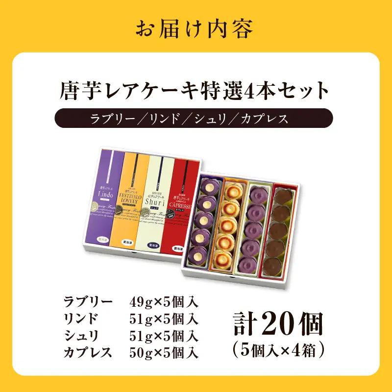 【ふるなびWEEK対象】1230-3 フェスティバロ 唐芋 レアケーキ 特選 4本セット（ ラブリー / リンド / カプレス / シュリ ） KN023-002-cpf 菓子 ケーキ