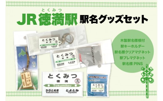 
                  駅名標グッズセット 【徳満駅】（ 駅名標 グッズセット JR北海道 鉄道ファン もじ鉄 マグネット キーホルダー ピンズ 根付 プレマグネット 北海道 豊富町 記念 ギフト ）
                