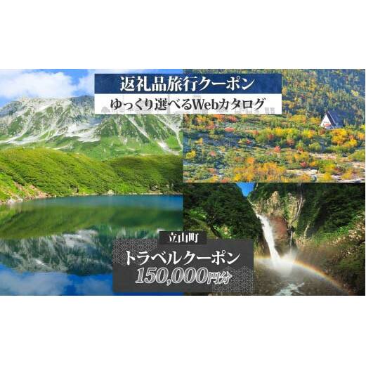 富山県 立山町 旅行クーポン 150,000 円分 キャンプ 体験 登山 観光 旅行 ホテル 旅館 老舗 高級 トラベル チケット 家族 カップル 宿泊 予約 おすすめ 父の日 母の日 旅行券 宿泊券