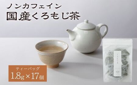 くろもじ茶 ティーバッグ 1.8g×17個  / ノンカフェイン 妊婦 子ども ハーブティ天然くろもじ 個包装 リフレッシュタイム 風味豊か 長期保存 来客時 和菓子 お茶うけ ハーブ