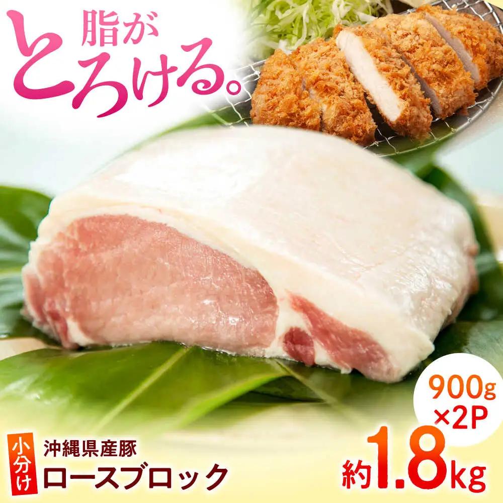 沖縄県産 豚肉 ロースブロック約1.8kg(900g×2パック) BCAJ005