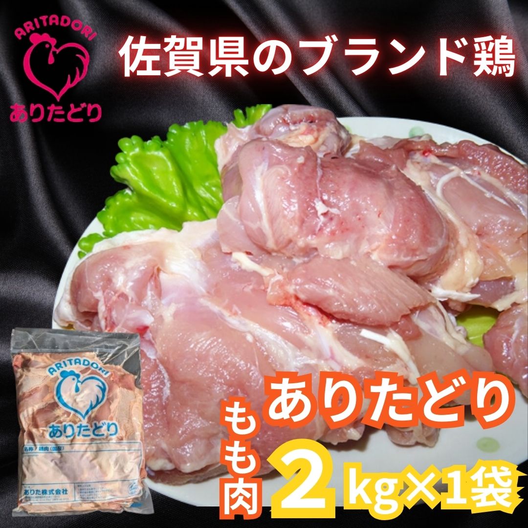 がっつり ！ ！食べちゃおう ！いろいろな料理に大活躍 佐賀県ブランド鶏 ありたどりもも肉2kg×1袋 188-L0127