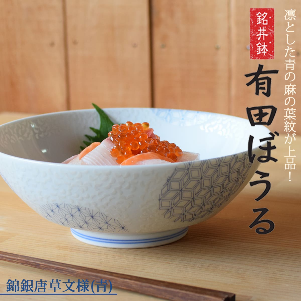 【ふるさと納税】有田焼 どんぶり・麺鉢・盛り鉢・サラダボウルとして使える！料理が映える器 錦銀唐草 AritaBOWL 青【幸楽窯】 食器 器 うつわ どんぶり丼 丼 ラーメン そうめん 麺料理 ギフト 15000円 A15-317