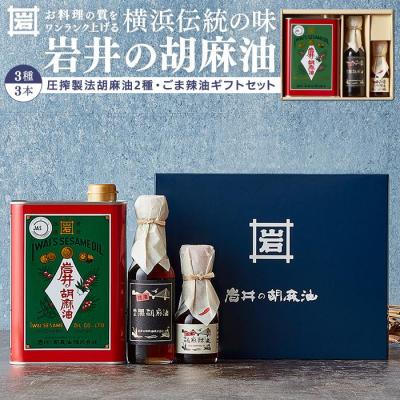 ふるさと納税 横浜市 岩井の胡麻油ギフトセット(純正ごま油・黒ごま油・ラー油 各1本)