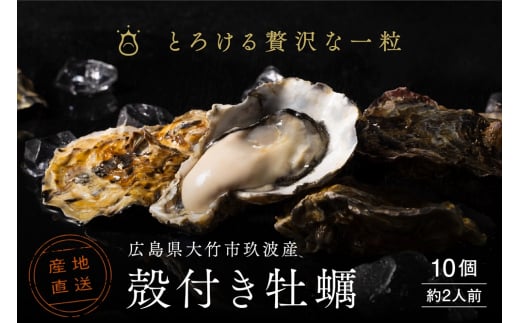 [2026年1月8日より発送！] くばおう 殻付き牡蠣 10個 (約2人前) 広島県 大竹市 玖波産｜広島 広島牡蠣 玖波 殻付き牡蠣 生牡蠣 焼き牡蠣 バーベキュー BBQ 先行予約 [1733]