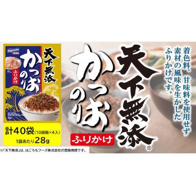 ふるさと納税 木曽岬町 はごろもフーズ　天下無添のりふりかけ　10袋箱×4箱入り(1袋あたり28g入り)