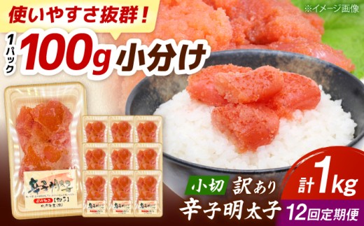 【全12回定期便】【訳あり】 辛子明太子 小切 1kg(100g×10P) 吉富町/株式会社MEAT PLUS [BGAB070] 明太子 切れ子 無着色 福岡 辛子明太子 小分け