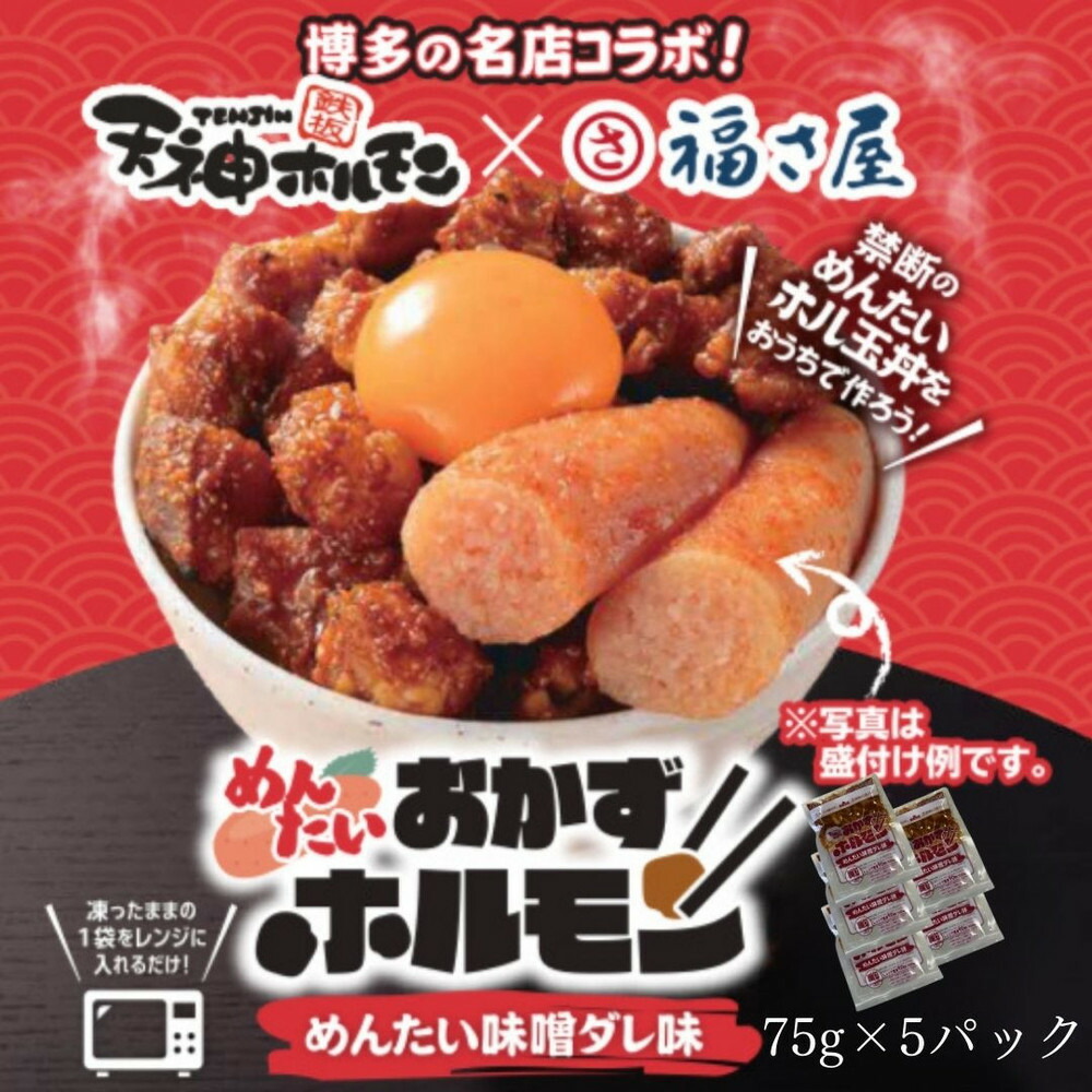 天神ホルモン究極満喫セット(おかずホルモン(天神ホルモン味噌ダレ味)75g×5 おかずホルモン(めんたい味噌ダレ味)75g×5 もつ鍋セット×2セット(国産丸腸200g×2、九州醤油味スープ600ml