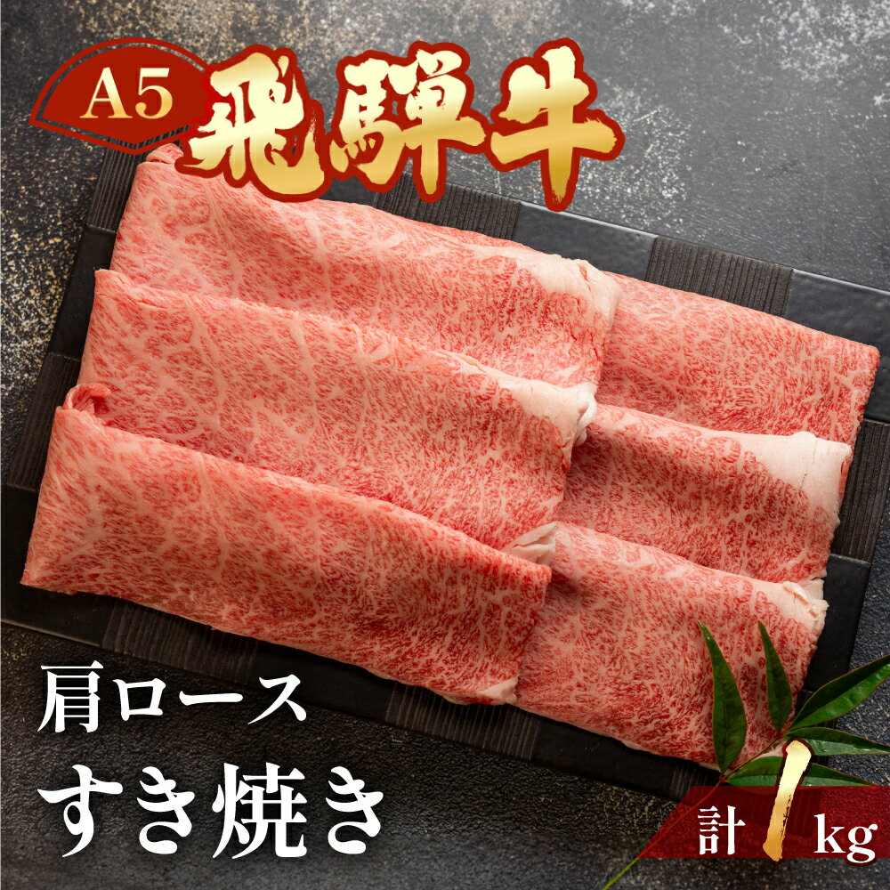 【ふるさと納税】A5 飛騨牛 肩ロース すき焼き 1kg 【冷凍】 霜降り 牛肉 下呂温泉 おすすめ 牛肉 肉 和牛 1キロ 人気 ブランド牛 肉ギフト 国産 贈答品 すき焼き用 すきやき ギフト 和牛 53000円 岐阜県 下呂市