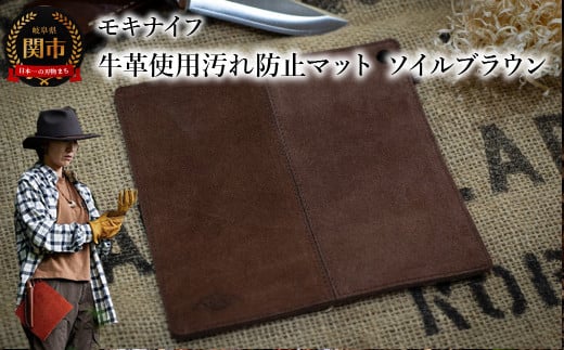 アウトドアに便利！牛革を使用した汚れ防止マット （ソイルブラウン） フィールドマットMG-002 鍋つかみや鍋敷きにも使える