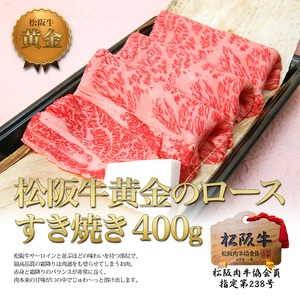 松阪牛 すき焼き 黄金 ロース 400g 松阪牛