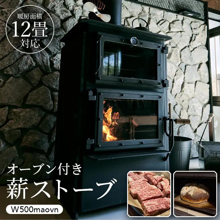 オーブン付き薪ストーブ　W550ovn 雑貨 日用品 インテリア