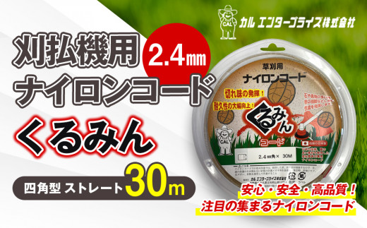 刈払機用ナイロンコード30m巻 (くるみん 2.4mm 四角型 ストレート） | ナイロンコード ナイロンカッター 刈払機 刈払い機 草刈機 草刈り機 刃 替刃 替え刃 ナイロン ふるさと 信州 長野県 立科町 蓼科