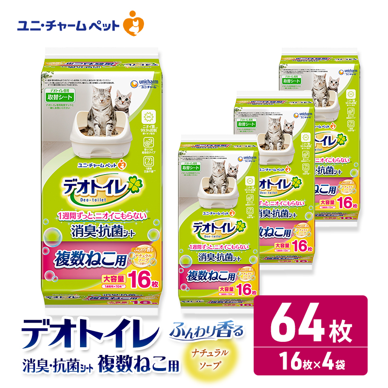 ユニ・チャーム ペットシーツ [ デオトイレ 複数ねこ シート ソープ 16枚×4 ]