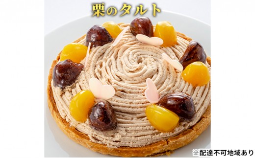 
[№5258-0405]「栗のタルト」 甘露煮 渋皮煮 誕生日 ギフト 記念日 パイ チョコレート マロン ／ エクラン・ビジュー【クリスマス・ケーキ・タルト・フルーツ・スイーツ・果物・手作り】
