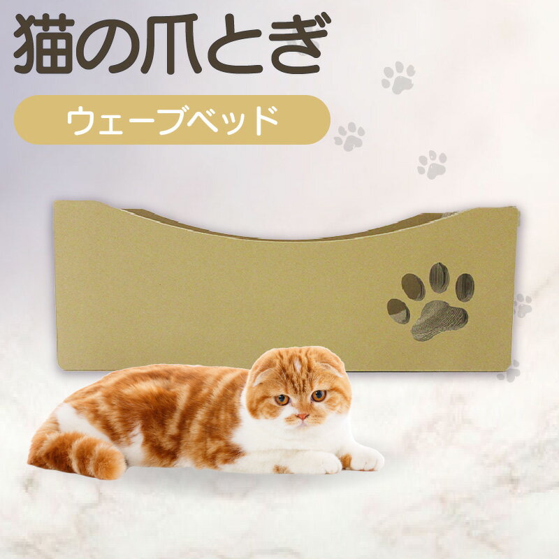 【ふるさと納税】猫の爪とぎ ウェーブベッド クレアル 猫の爪とぎ 猫 段ボール 日本製 国産 ペット 爪とぎ 丈夫 愛猫へのプレゼントに 猫用用品 ペットベッド