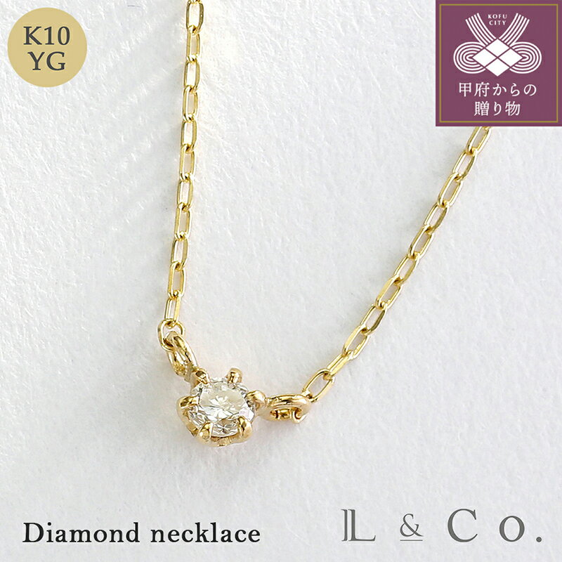 【ふるさと納税】＜ 甲府ジュエリー ＞ ネックレス ペンダント ジュエリー レディース アクセサリー ダイヤモンド 0.05カラット K10 イエローゴールド ギフト プレゼント ラッピング ジュエリーケース付 保証書付 k228-062