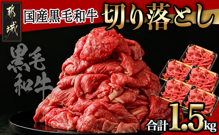 【国産黒毛和牛】切り落とし 1.5kg (300g×5P)_18-E901_(都城市) 国産黒毛和牛 切り落とし 300g×5パック 小分けパック 肉じゃが/牛丼/ハヤシライス/ビーフシチューなど 冷凍配送 