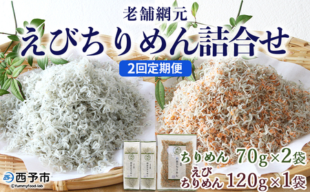 ＜老舗網元 えびちりめん詰め合わせ(合計 約260g) 2回定期便＞選べる 定期便 ちりめんじゃこ かたくちいわし カタクチイワシ えびちりめん 小魚 カルシウム 乾物 マルヨシ水産 特産品 愛媛県 西予市 【冷蔵】『お申込み月の翌月より配送を開始します』 AMS0028