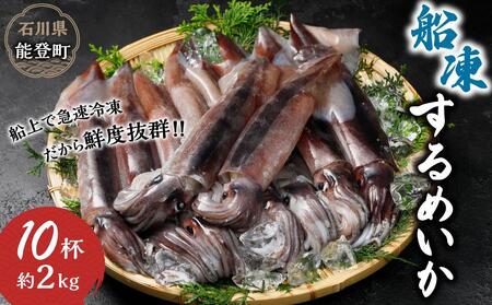 【復興支援】船凍するめいか 約2kg 10杯 ( 2杯 × 5袋 ) 小分け 個包装 刺し身 海産物 魚介類 獲れたて 急速冷凍 新鮮 刺身 さしみ 烏賊 人気 おすすめ ご当地グルメ カルパッチョ パスタ いかめし 煮物