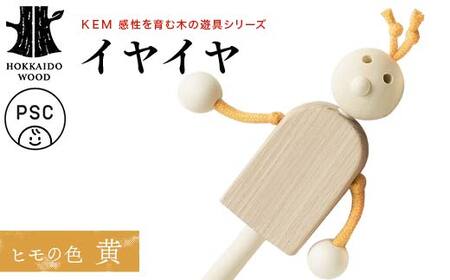 【ＫＥＭ】イヤイヤ （ヒモ黄）HOKKAIDO WOOD 木製 おもちゃ オモチャ 自然 子供 子ども こども プレゼント F6S-714