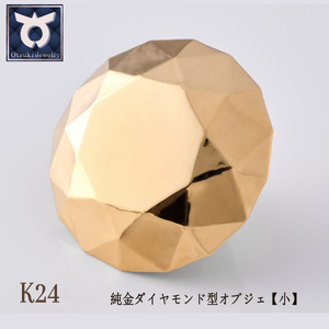 純金ダイヤモンド型オブジェ【小】約5ｇ　極上の輝きを纏う芸術品　K24イエローゴールド　純金　金　24K