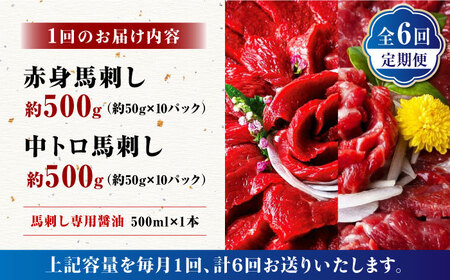 【6回定期便】赤身 & 霜降りの「2種食べ比べセット 」 (赤身 約50g×10パック 中トロ 約50g×10パック) 計1kg 専用醤油付き 国産 馬刺し赤身 国内肥育 霜降り中トロ 約1キロ たっ