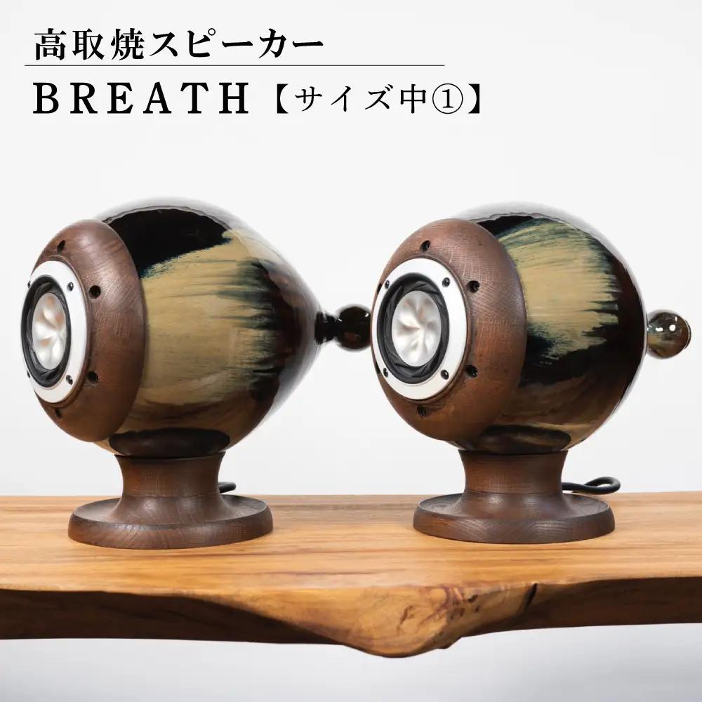【鬼丸雪山窯元】高取焼スピーカー「ＢＲＥＡＴＨ」【サイズ中】① 陶器 スピーカー 東峰村 N28