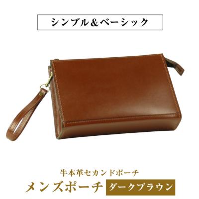 ふるさと納税 淡路市 シンプル&amp;ベーシックな牛本革セカンドポーチ【メンズポーチ】(ダークブラウン)　ay10087