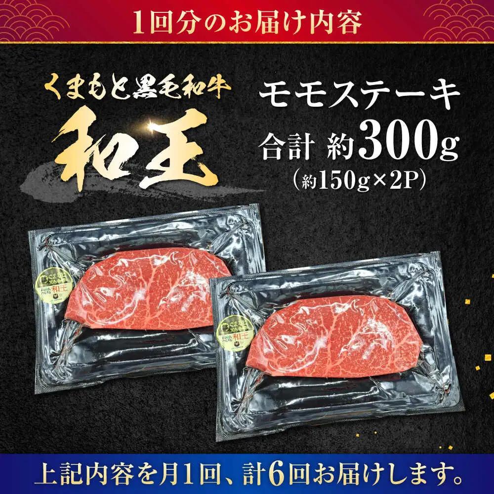 【全6回定期便】 熊本県産 A5等級 黒毛和牛 和王 モモ ステーキ 約150g×2P 計約1.8kg モモステーキ[AYCH066]