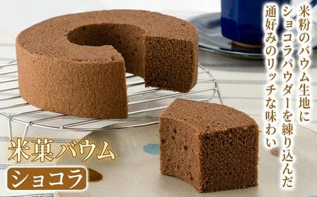 米菓バウム【ホール2】プレーン ショコラ グルテンフリー 米粉 米粉菓子 小麦不使用 バウムクーヘン しっとりなめらか 優しい甘さ[1323]