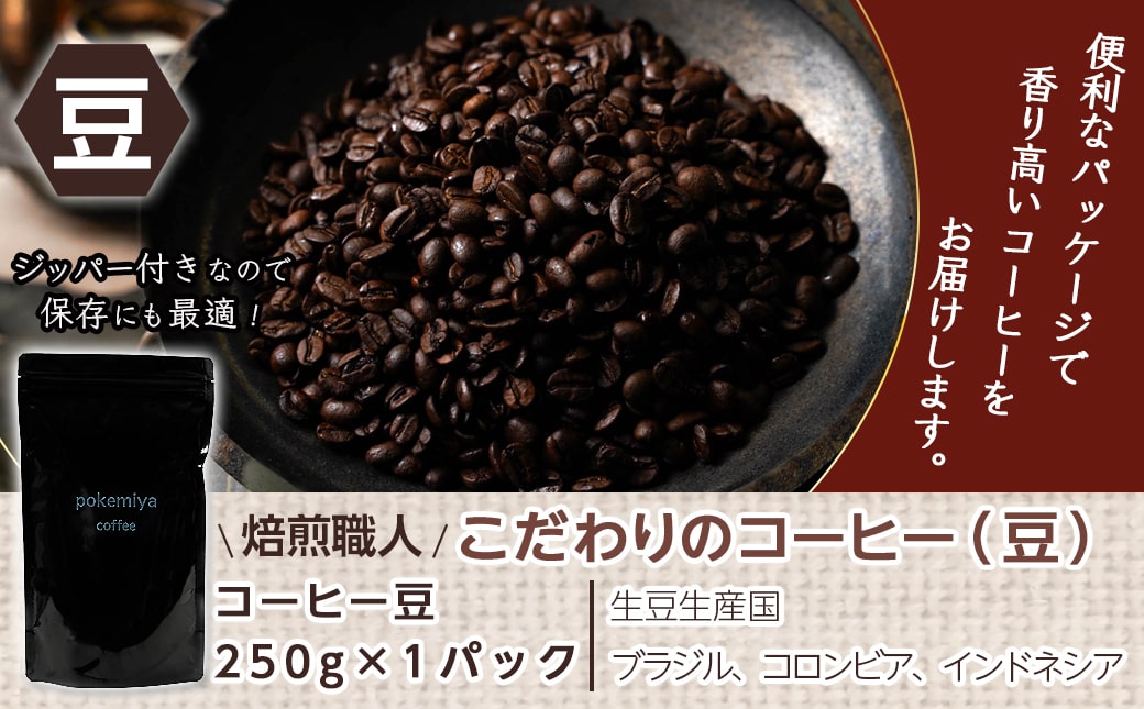 焙煎職人こだわりのコーヒー【豆】250g 小分けパック(ジッパー・バルブ付) ※中深煎り※_LA-3303_イメージ5