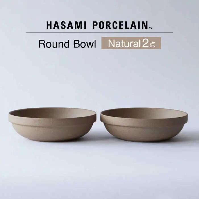 【波佐見焼】【HASAMI PORCELAIN】ラウンドボウル ナチュラル 2点セット【東京西海】[DD237]