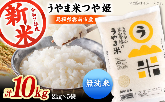 【無洗米】神話の里/吉田町「うやま米」つや姫 10kg（2kg×5）新米 白米 精米 コメ 島根県雲南市/有限会社藤本米穀店 [AIDB094]