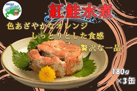 [12月21日決済分まで年内配送]紅鮭水煮180g×3缶 A-78013