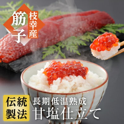 【ふるさと納税】［数量限定］高田商店の甘塩熟成筋子450g【 すじこ 筋子 鮭 魚貝類 北海道 オホーツク 】